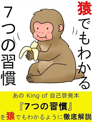 猿でもわかる７つの習慣