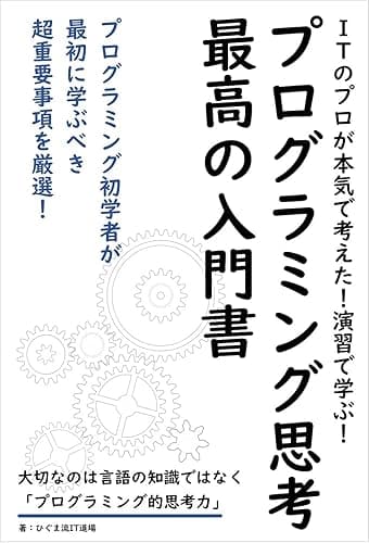 演習で学ぶ!プログラミング的思考 最高の入門書: プログラミング的思考の基本をきちんと学べる授業