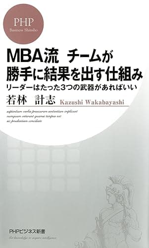 MBA流 チームが勝手に結果を出す仕組み