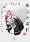 聖女の毒杯　その可能性はすでに考えた (講談社文庫)