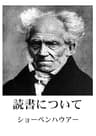読書について 哲学文庫