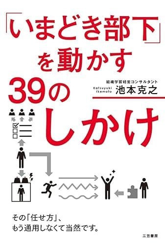 「いまどき部下」を動かす３９のしかけ―――その「任せ方」、もう通用しなくて当然です。