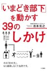 「いまどき部下」を動かす３９のしかけ―――その「任せ方」、もう通用しなくて当然です。