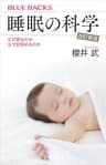 睡眠の科学・改訂新版　なぜ眠るのか　なぜ目覚めるのか (ブルーバックス)