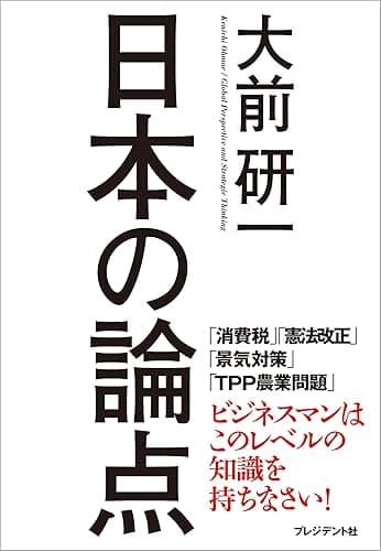 日本の論点
