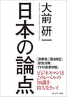 日本の論点