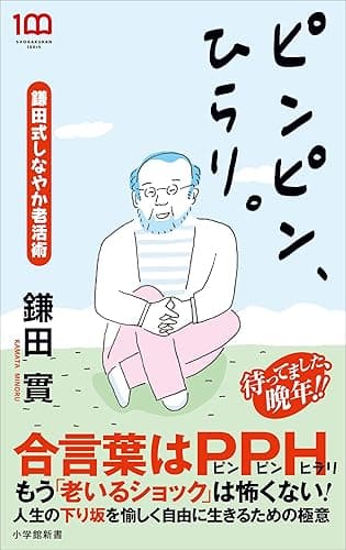 ピンピン、ひらり。 ~鎌田式しなやか老活術~(小学館新書)