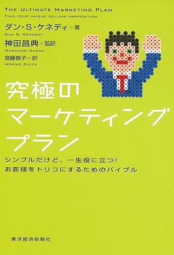 究極のマーケティングプラン―シンプルだけど、一生役に立つ！お客様をトリコにするためのバイブル