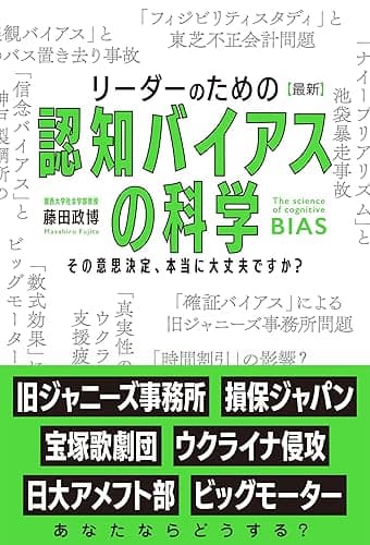 リーダーのための【最新】認知バイアスの科学 その意思決定、本当に大丈夫ですか?