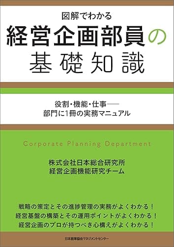 経営企画部員の基礎知識
