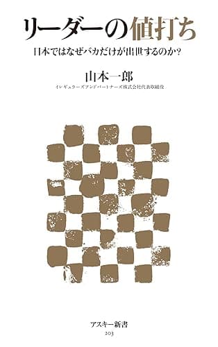リーダーの値打ち　日本ではなぜバカだけが出世するのか? (アスキー新書)