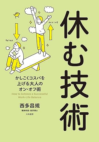 休む技術 (だいわ文庫)