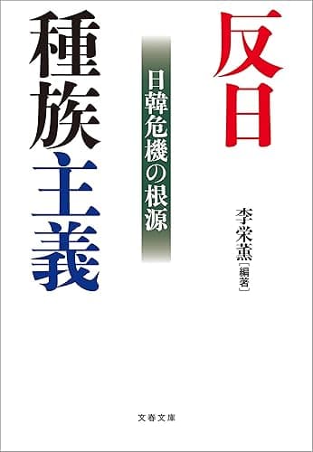 反日種族主義　日韓危機の根源 (文春文庫)