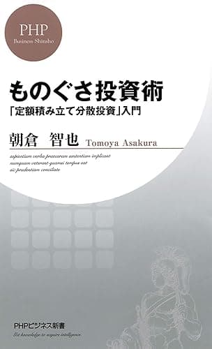 ものぐさ投資術 「定額積み立て分散投資」入門 PHPビジネス新書