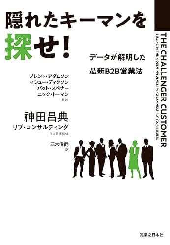 隠れたキーマンを探せ！