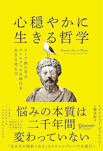 心穏やかに生きる哲学 ストア派に学ぶストレスフルな時代を生きる考え方