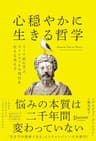 心穏やかに生きる哲学 ストア派に学ぶストレスフルな時代を生きる考え方