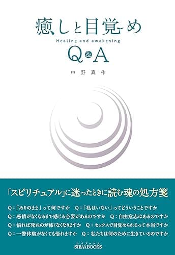 癒しと目覚め Q&A