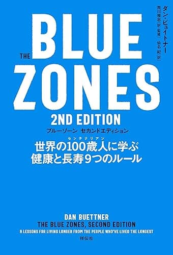 The Blue Zones 2nd Edition 世界の100歳人に学ぶ健康と長寿9つのルール