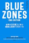 The Blue Zones 2nd Edition 世界の100歳人に学ぶ健康と長寿9つのルール