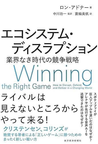 エコシステム・ディスラプション―業界なき時代の競争戦略