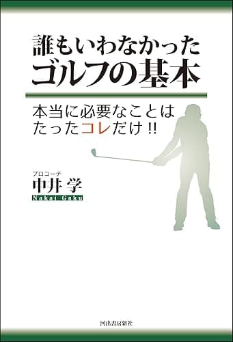 誰もいわなかったゴルフの基本　本当に必要なことはたったコレだけ！！