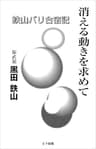 消える動きを求めて: 鉄山パリ合宿記