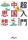 超入門「中国思想」 (だいわ文庫)