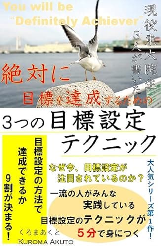 大人気シリーズ第１作！ 現役東大院生３人が書いた 絶対に目標を達成するための３つの目標設定のテクニック