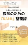 教師のためのKAMI整理術: 仕事と人生を好転させる 教師の仕事術