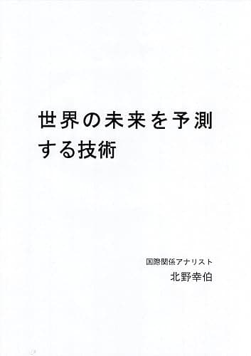 世界の未来を予測する技術