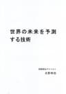 世界の未来を予測する技術