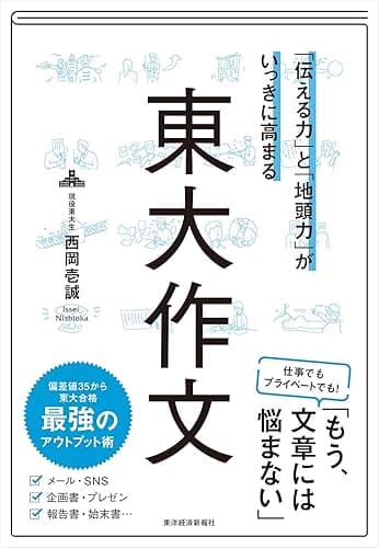 「伝える力」と「地頭力」がいっきに高まる　東大作文