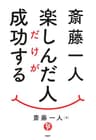 斎藤一人 楽しんだ人だけが成功する