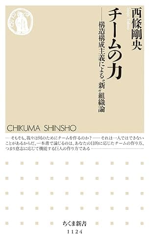 チームの力 ――構造構成主義による“新”組織論 (ちくま新書)