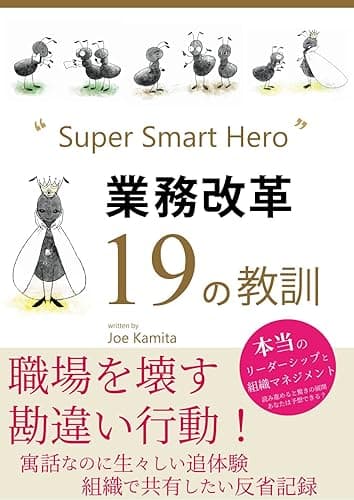 Super Smart Hero 業務改革 19の教訓