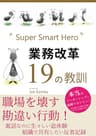 Super Smart Hero 業務改革 19の教訓