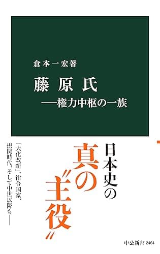 藤原氏―権力中枢の一族 (中公新書)