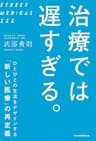 治療では 遅すぎる。 ひとびとの生活をデザインする「新しい医療」の再定義 (日本経済新聞出版)
