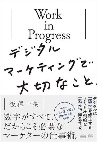 Work in Progress デジタルマーケティングで大切なこと