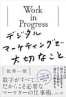Work in Progress デジタルマーケティングで大切なこと