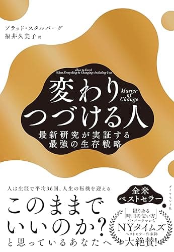Master of Change 変わりつづける人――最新研究が実証する最強の生存戦略
