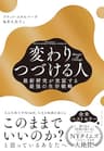 Master of Change 変わりつづける人――最新研究が実証する最強の生存戦略