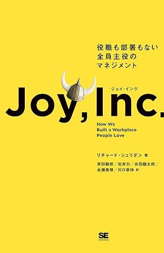 ジョイ・インク 役職も部署もない全員主役のマネジメント