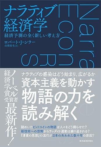 ナラティブ経済学―経済予測の全く新しい考え方