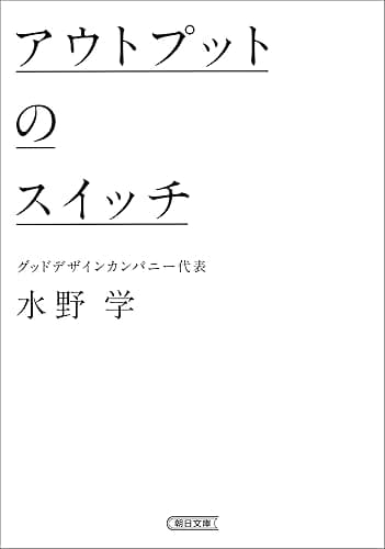 アウトプットのスイッチ (朝日文庫)