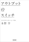 アウトプットのスイッチ (朝日文庫)