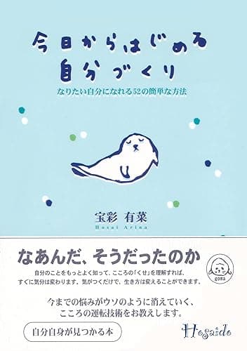 今日からはじめる自分づくり