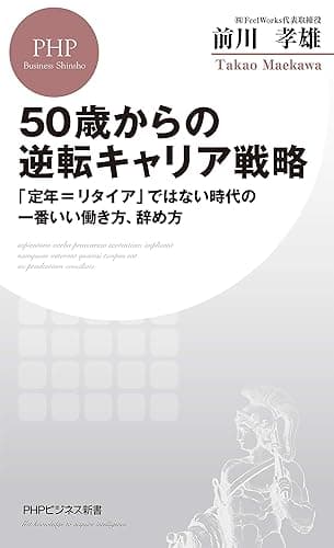 50歳からの逆転キャリア戦略 「定年=リタイア」ではない時代の一番いい働き方、辞め方 (PHPビジネス新書)