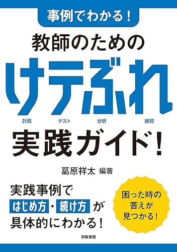 事例でわかる！ 教師のための けテぶれ実践ガイド！